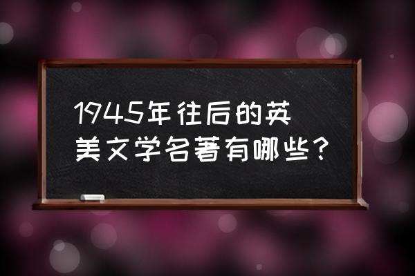 看得见风景的房间原著 1945年往后的英美文学名著有哪些？