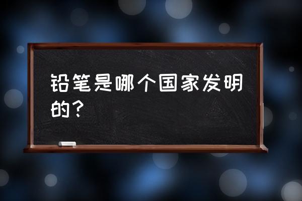 哈特谢普苏特森穆特 铅笔是哪个国家发明的？