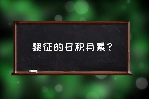 魏征说的名言 魏征的日积月累？