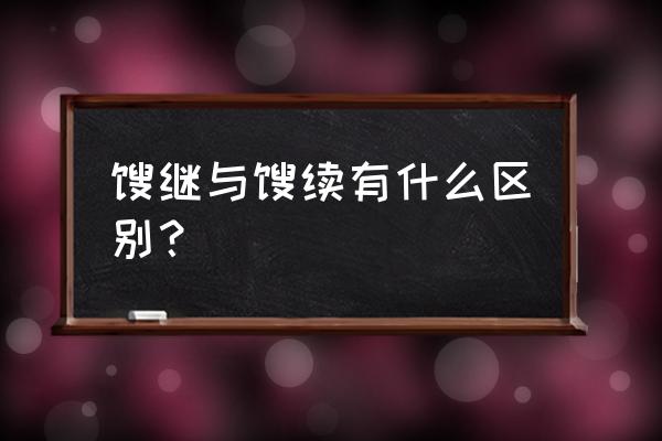 赓续一般指什么 赓继与赓续有什么区别？