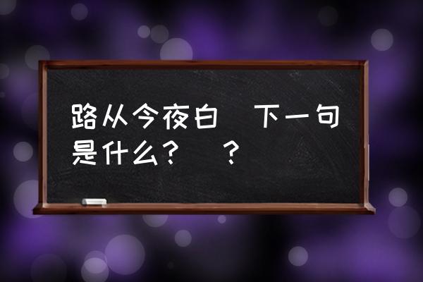 今夜白的下一句是什么 路从今夜白（下一句是什么？）？