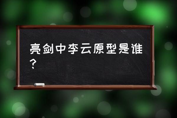 李云龙的原型有多厉害 亮剑中李云原型是谁？