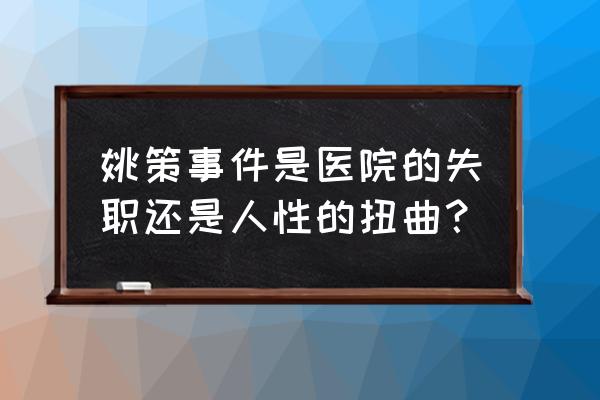 姚策不要告别 姚策事件是医院的失职还是人性的扭曲？