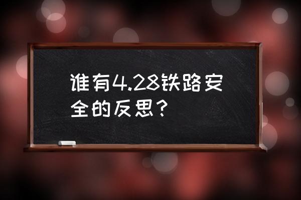 铁路反思材料 谁有4.28铁路安全的反思？