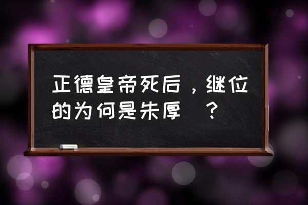 正德皇帝的下一个皇帝是谁 正德皇帝死后，继位的为何是朱厚熜？