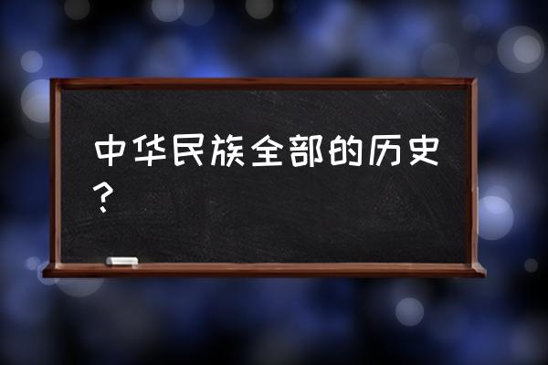 中华民族的历史 中华民族全部的历史？