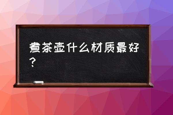 不锈钢汤壶 煮茶壶什么材质最好？