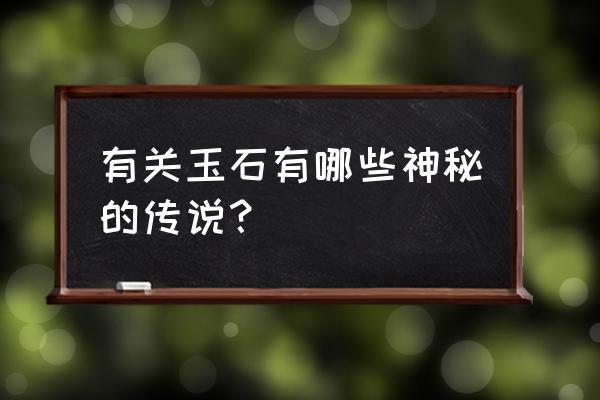 翡翠娘娘的传说 有关玉石有哪些神秘的传说？