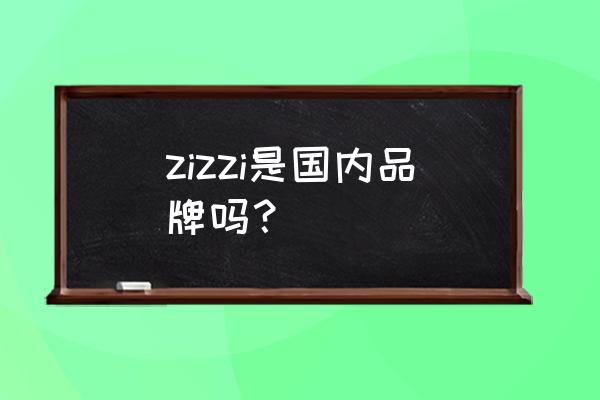 兴业太古汇里面的企业 zizzi是国内品牌吗？