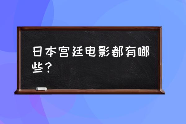 修罗雪姬完整版 日本宫廷电影都有哪些？