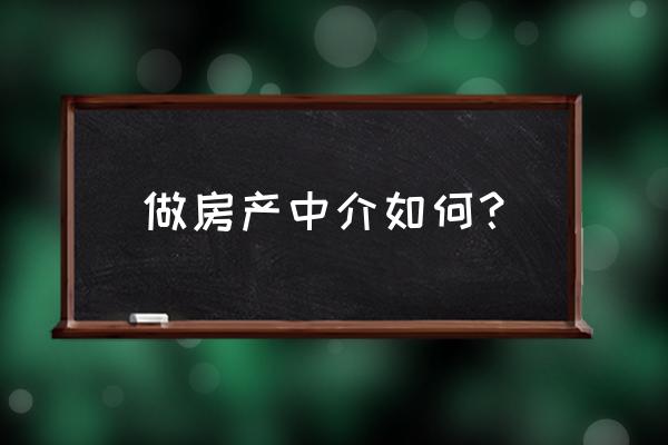 织里红利房产中介 做房产中介如何？