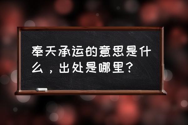 奉天承运皇帝是谁 奉天承运的意思是什么，出处是哪里？