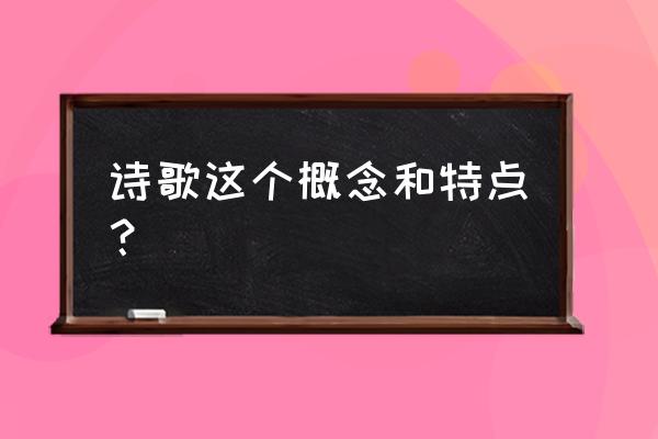 诗歌的定义 诗歌这个概念和特点？