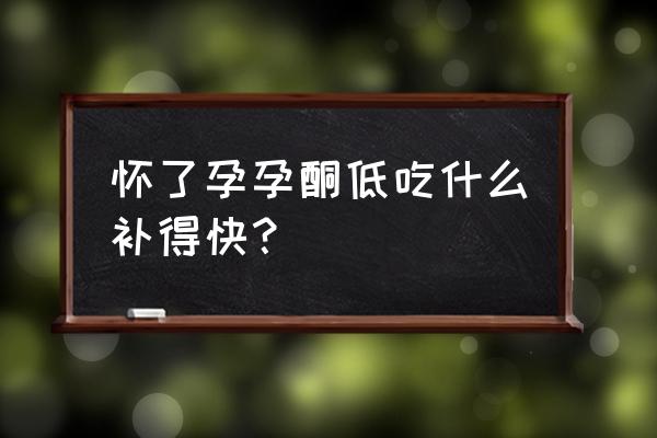 怀孕初期孕酮低吃什么 怀了孕孕酮低吃什么补得快？