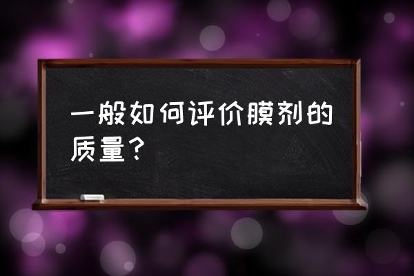 微生物限度检查内容 一般如何评价膜剂的质量？