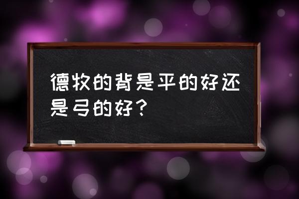 平背德牧是纯种的吗 德牧的背是平的好还是弓的好？