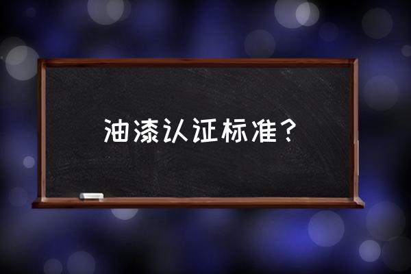 漆的环保标准 油漆认证标准？