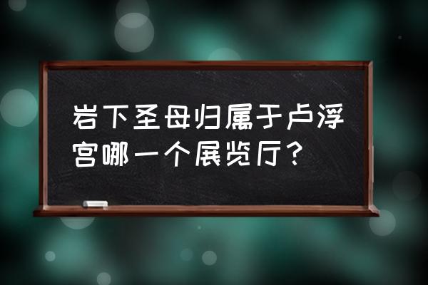 岩间圣母简介 岩下圣母归属于卢浮宫哪一个展览厅？