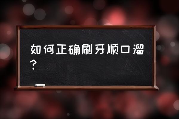 刷牙的正确方法顺口溜 如何正确刷牙顺口溜？