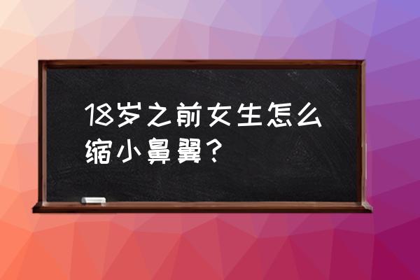 让鼻翼缩小的习惯 18岁之前女生怎么缩小鼻翼？