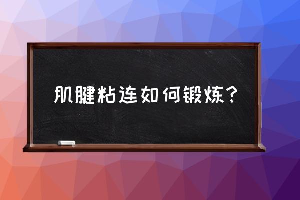 肌腱粘连有锻炼开的吗 肌腱粘连如何锻炼？