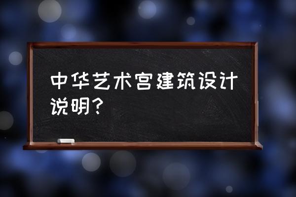 中华艺术宫介绍 中华艺术宫建筑设计说明？