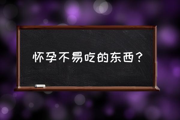 怀孕绝对不能吃的东西 怀孕不易吃的东西？