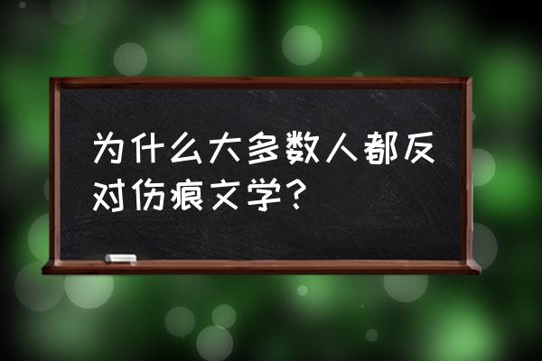 名流之夜和名流是一家么 为什么大多数人都反对伤痕文学？