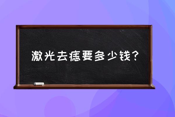 激光去痣大约多少钱 激光去痣要多少钱？