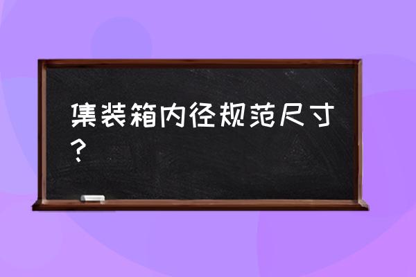 20尺货柜的内尺寸 集装箱内径规范尺寸？