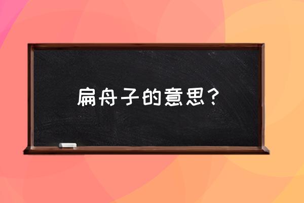 如何理解谁家今夜扁舟子 扁舟子的意思？