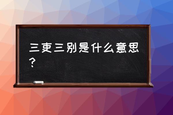 三吏三别是啥意思啊 三吏三别是什么意思？