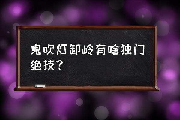 卸岭力士有什么本事 鬼吹灯卸岭有啥独门绝技？