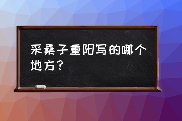 采桑子重阳背景 采桑子重阳写的哪个地方？