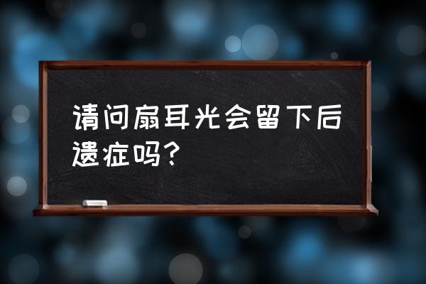 未来乡愁耳光 请问扇耳光会留下后遗症吗？