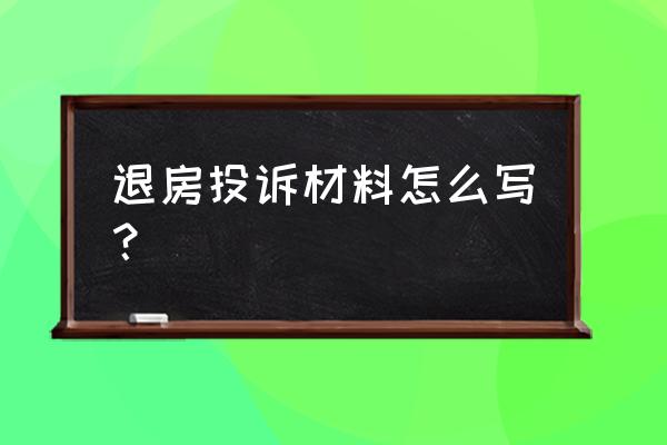 退房申请书怎么写详细 退房投诉材料怎么写？