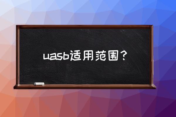 uasb反应器 uasb适用范围？