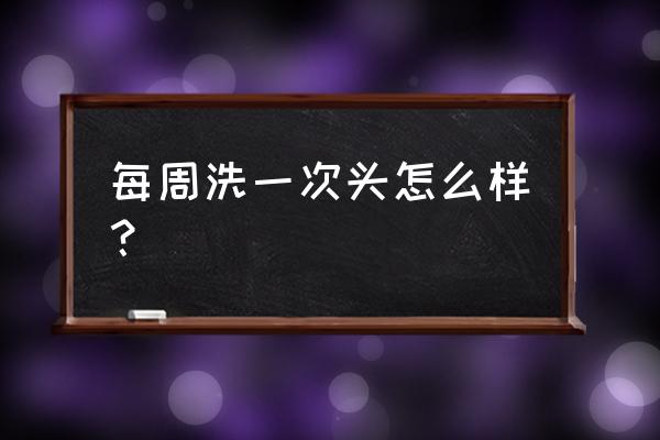 平时几天洗一次头最好 每周洗一次头怎么样？