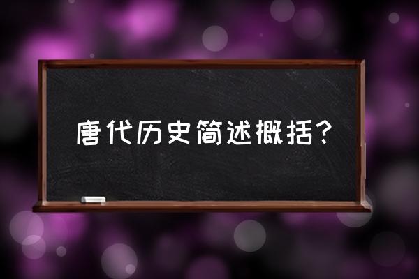 唐朝历史简介 唐代历史简述概括？