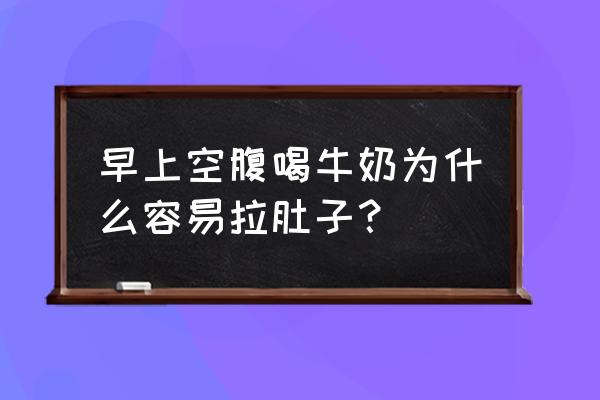 早上喝牛奶容易拉肚子 早上空腹喝牛奶为什么容易拉肚子？