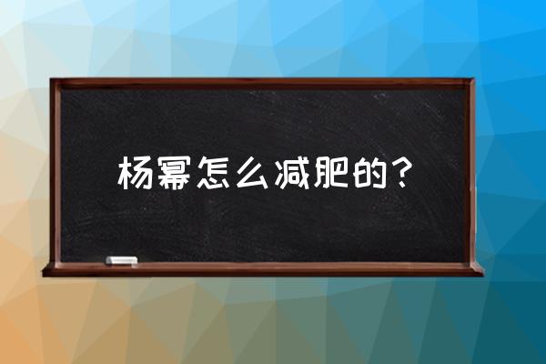 杨幂介绍的减肥方法 杨幂怎么减肥的？