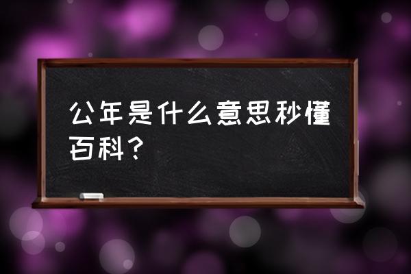 公元是什么意思啊 公年是什么意思秒懂百科？