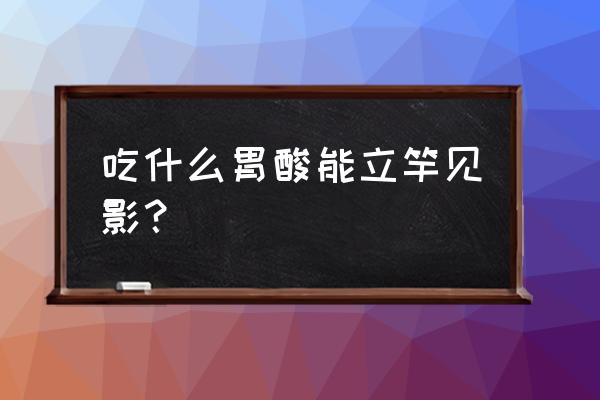 胃酸过多吃什么好得快 吃什么胃酸能立竿见影？