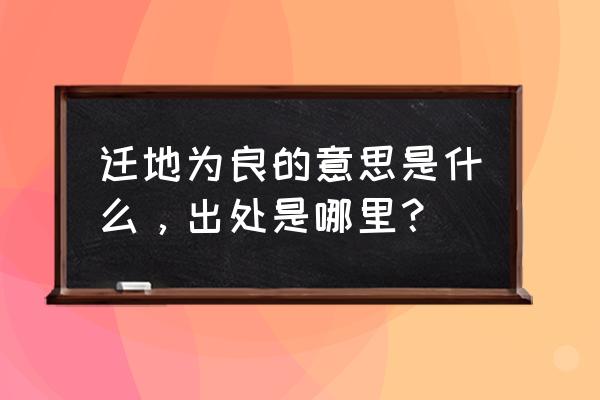 迁徙一词的由来 迁地为良的意思是什么，出处是哪里？