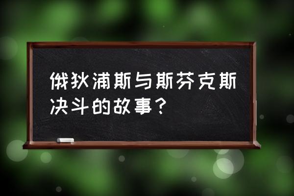 斯芬克斯被哪位勇士 俄狄浦斯与斯芬克斯决斗的故事？