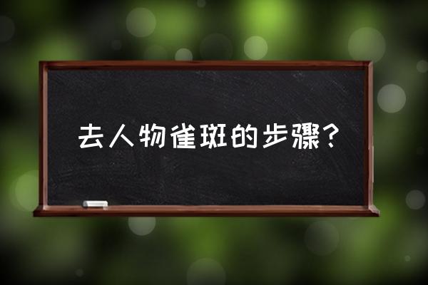 c6祛斑步骤 去人物雀斑的步骤？