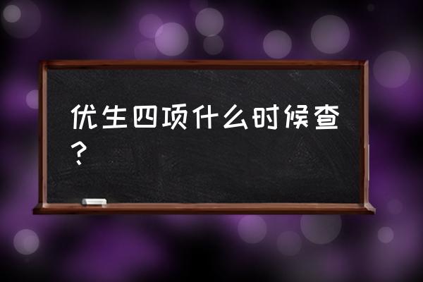 查优生四项的最佳时间 优生四项什么时候查？