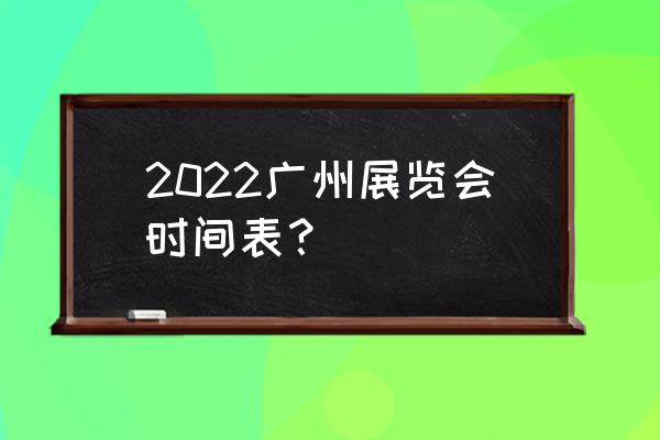 广州美博会地址 2022广州展览会时间表？