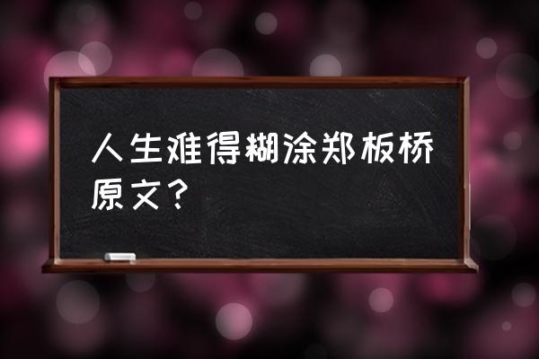 郑板桥难得糊涂真迹 人生难得糊涂郑板桥原文？