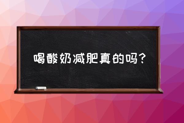 酸奶真的可以减肥吗 喝酸奶减肥真的吗？